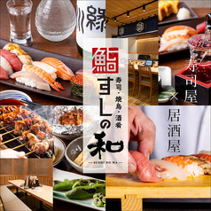 すしの和 浅草田原町本店の写真
