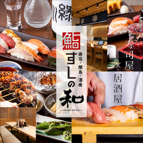 ★各種ご宴会はすしの和で★新鮮で美味しい寿司とヤキトリと酒肴が堪能できる店♪