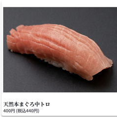 天然本まぐろ中トロ