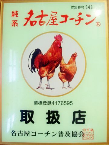 名古屋駅 愛知 の 名古屋コーチン 特集 グルメ レストラン予約 ホットペッパーグルメ