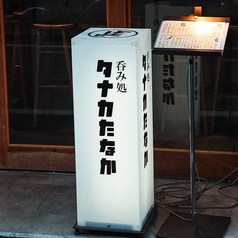 呑み処 タナカたなか 下北沢店の外観2