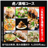 新！満喫コース(お刺身付き)【３時間飲み放題付き全９品】虎ノ助の人気メニューを揃えた、ボリューム満点で満足できる全1０品のお得なコースです！初めてのご来店や、頼母子にはぴったりな、虎ノ助を堪能できる内容となっております。クーポン利用で時間は３時間に！ゆっくりと楽しめます！
