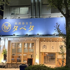 タベタ西田辺店の外観1