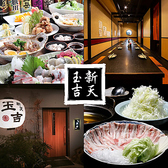 クリックすると新天玉吉の詳細ページへ 新天玉吉の写真