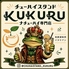 チューハイスタンド KUKURU ククルのロゴ