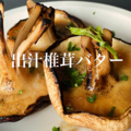 料理メニュー写真 椎茸出汁バター焼き
