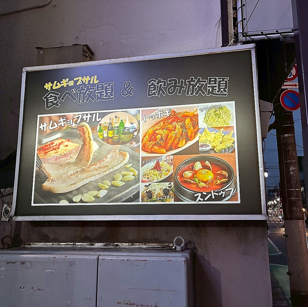チョデ　新井薬師駅前店