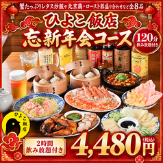 ひよこ飯店のコース写真