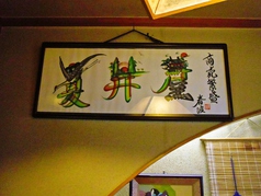 夏井屋の雰囲気3