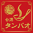 小籠湯包専門店 台湾タンパオ 大山店のロゴ