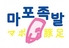 新大久保 韓国横丁 マポ豚足のロゴ