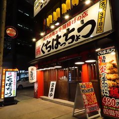 口八町 くちはっちょう 名駅3丁目店の特集写真