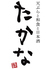 天ぷらと和食と日本酒 たかな 岐阜玉宮店のロゴ