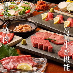 宮崎牛個室焼肉 犇 やきにく ひしめきのコース写真