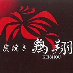 鶏の旨味を引き立てる全国から厳選した名作焼酎の数々♪