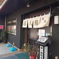 福八鮨 総本店