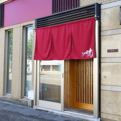 鮨処 暁 akatsukiの外観1