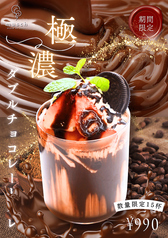 【期間限定】極濃ダブルチョコレートオレ