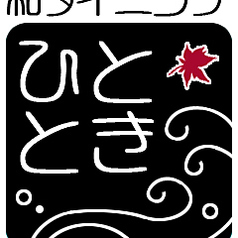 和食ダイニング ひととき 2号店のコース写真