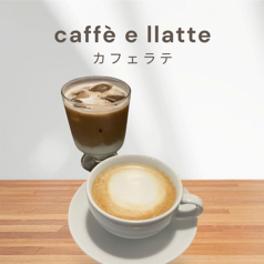 カフェラテ