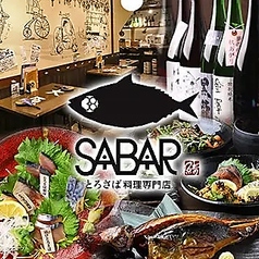 とろさば料理専門店 SABAR 阪急三番街店の写真