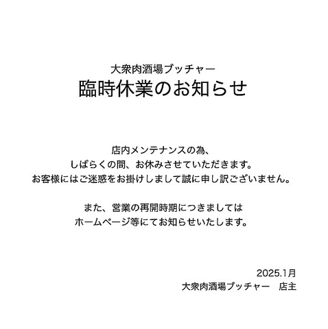 大衆肉酒場ブッチャー休業のお知らせ