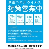 ＜お客様が安心してお食事できるお店＞間隔の広い席にご案内いたします/卓上の仕切りをご用意しています/客席の消毒を徹底しています/店内は24時間換気しています/取り分け用のお皿・お箸・トングをつけています