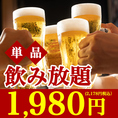 【お酒が弱い方も安心な品揃え】ビール、サワー、ハイボール、日本酒、焼酎、ワインなどドリンクメニューも各種あり◎ノンアルコールドリンクやソフトドリンクもございますので、小さなお子様連れのご家族やお酒が強くない方もお楽しみいただけます！料理を単品で注文したい方に最適な単品飲み放題もございます！