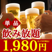 【お酒が弱い方も安心な品揃え】ビール、サワー、ハイボール、日本酒、焼酎、ワインなどドリンクメニューも各種あり◎ノンアルコールドリンクやソフトドリンクもございますので、小さなお子様連れのご家族やお酒が強くない方もお楽しみいただけます！料理を単品で注文したい方に最適な単品飲み放題もございます！
