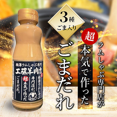 ラムしゃぶ専門店が超本気で作ったごまだれ
