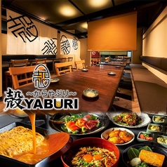 殻YABURI 平塚店の写真