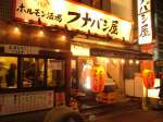 酒場 フナバシ屋