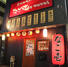 御器所酒房なご壱のURL1