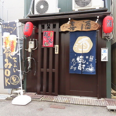 居酒屋 喜酒 ヨロコビノサケの特集写真