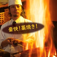 迫力のライブ感【藁焼き】