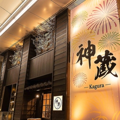 個室居酒屋 神蔵 kagura 長岡店の写真