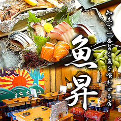 夢酒場 魚昇 知立 本店の写真