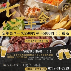 肉バル ガブット 近江八幡店