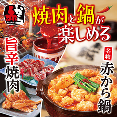 赤から甲府昭和店のおすすめ料理1