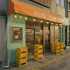 串牡蠣処アゲマンの特集写真