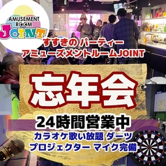 すすきの宴会パーティー アミューズメントルームJOINT 店舗画像