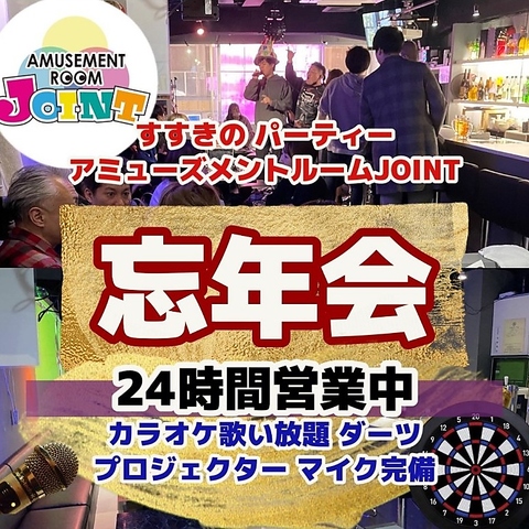 1時間飲み放題1100円♪　すすきの宴会・パーティーならアミューズメントルームJOINT☆