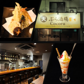 天ぷら酒場 Cocoruの写真