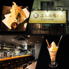 天ぷら酒場 Cocoruの写真