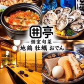 囲亭 桜木町野毛店の写真