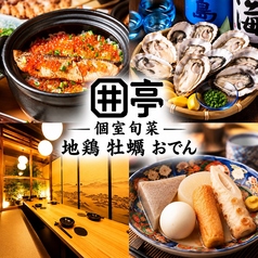 囲亭 桜木町野毛店の写真