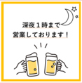 深夜1時まで営業中！