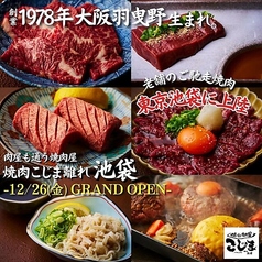 焼肉こじま離れ 池袋