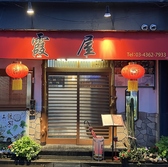 霞屋の詳細
