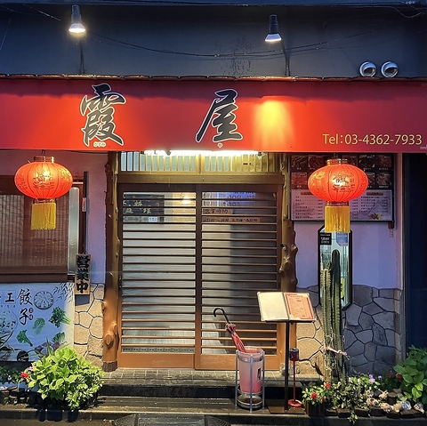 霞屋の写真